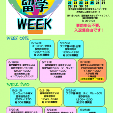 留学ウィークのお知らせ