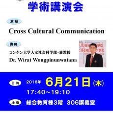 【６月２１日開催】コンケン大学（タイ王国）教員交流プログラム招へい教員による学術講演会のお知らせ