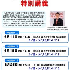【6月11、18、25日開催】コンケン大学（タイ王国）教員交流プログラム招へい教員による特別講義のお知らせ