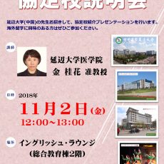 【１１月２日】延辺大学（中国）協定校説明会のお知らせ