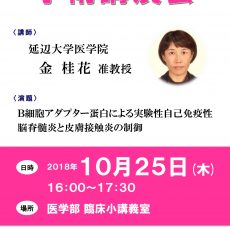 【１０月２５日】延辺大学（中国）教員交流プログラム招へい教員による学術講演会のお知らせ
