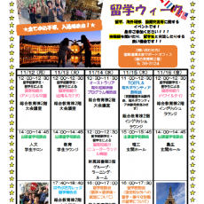 【１１月１２日～１６日】留学ウィーク(後期)のお知らせ