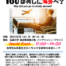 【１０月２０日】弘前大学総合文化祭　海外留学イベントのお知らせ