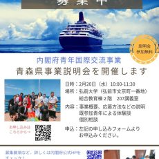 【２月２０日】内閣府青年国際交流事業 青森県事業説明会 開催のお知らせ