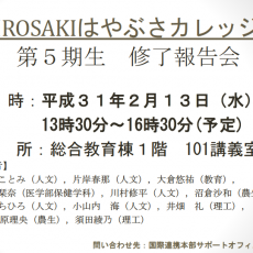 【２月１３日】HIROSAKIはやぶさカレッジ第５期生 修了報告会開催のお知らせ
