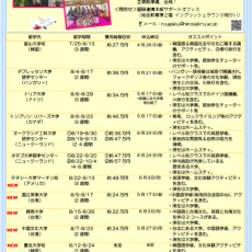 夏休み短期留学の留学先が追加されました