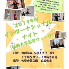 【５月１７日開催】インターナショナルナイト開催のお知らせ