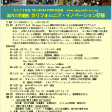 US-JAPAN FORUM主催 「カリフォルニア・イノベーション研修」，「グローバルプロ養成プログラム」参加者募集のお知らせ