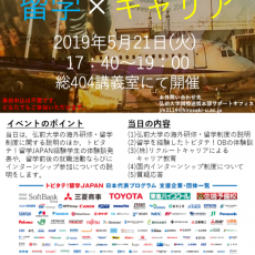 【５月２１日開催】留学×キャリア開催のお知らせ