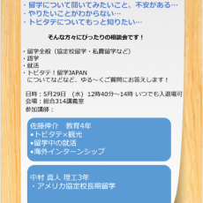 【５月２９日】留学なんでも相談会開催のお知らせ