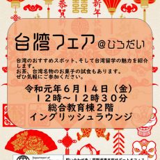 【６月１４日（金）開催】台湾フェアのお知らせ