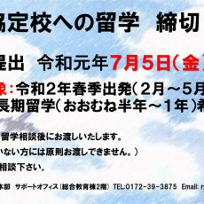 協定校への長期留学　申請締切のお知らせ（申請締切：令和元年７月５日（金）１７時）