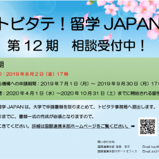 トビタテ！留学JAPAN日本代表プログラム第12期応募への相談受付中です！