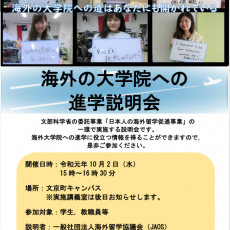 【10月2日開催】海外の大学院への進学説明会のお知らせ