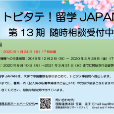 トビタテ！留学JAPAN日本代表プログラム第13期応募への相談随時受付中です！