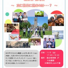 【11月8日開催】World’s Challenge Challenge 報告会・説明会　開催のお知らせ
