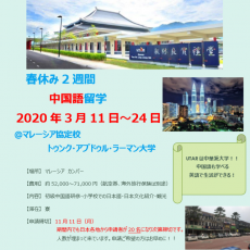【留学先追加・トゥンク・アブドゥル・ラーマン大学】２０２０年春休み短期留学の参加者を募集します※募集延期しました