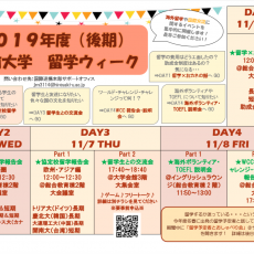 【１１月５日～１１月８日】留学ウィーク（後期）実施のお知らせ