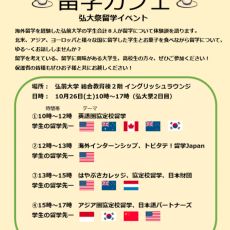【10月26日開催】留学カフェ～弘大祭留学イベント～のお知らせ