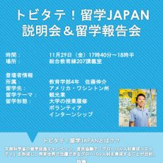 【11月29日】トビタテ!留学JAPAN 説明会＆留学報告会