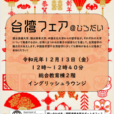 【12月13日】台湾フェアのお知らせ