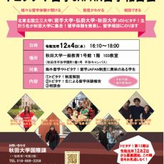 【12月4日】北東北国立3大学　トビタテ!留学JAPAN留学報告会