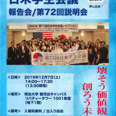第71回日米学生会議報告会・第72回説明会のお知らせ