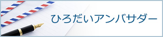 ひろだいアンバサダー