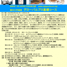 US-JAPAN FORUM主催 「グローバルプロ基礎コース」参加者募集のお知らせ