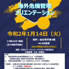 【令和2年1月14日】海外危機管理オリエンテーション実施のお知らせ