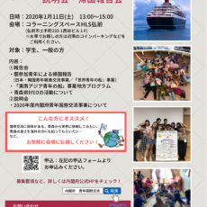 【令和2年1月11日】内閣府青年国際交流事業 説明会・帰国報告会のお知らせ