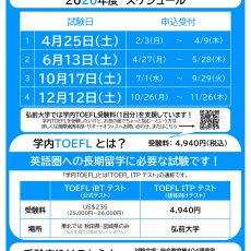 2020年学内TOEFL日程が決まりました！