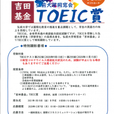 弘前大学同窓会 TOEIC賞のお知らせ