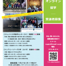 オンライン留学プログラム（試行）夏季講座 受講者募集について