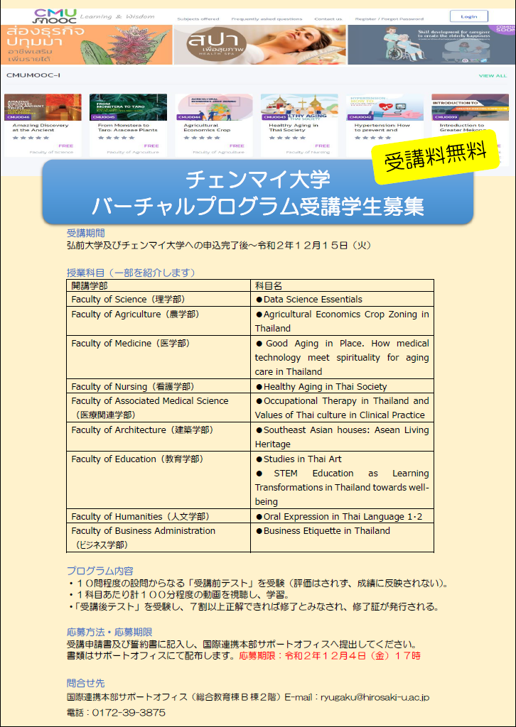 【12月4日応募期限】チェンマイ大学 バーチャルプログラム受講学生募集 【12月4日応募期限】チェンマイ大学 バーチャルプログラム受講学生募集