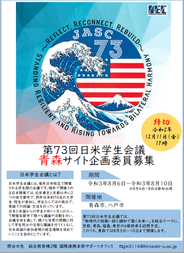 【１２月１１日応募期限】第７３回日米学生会議 青森サイト企画委員の募集について