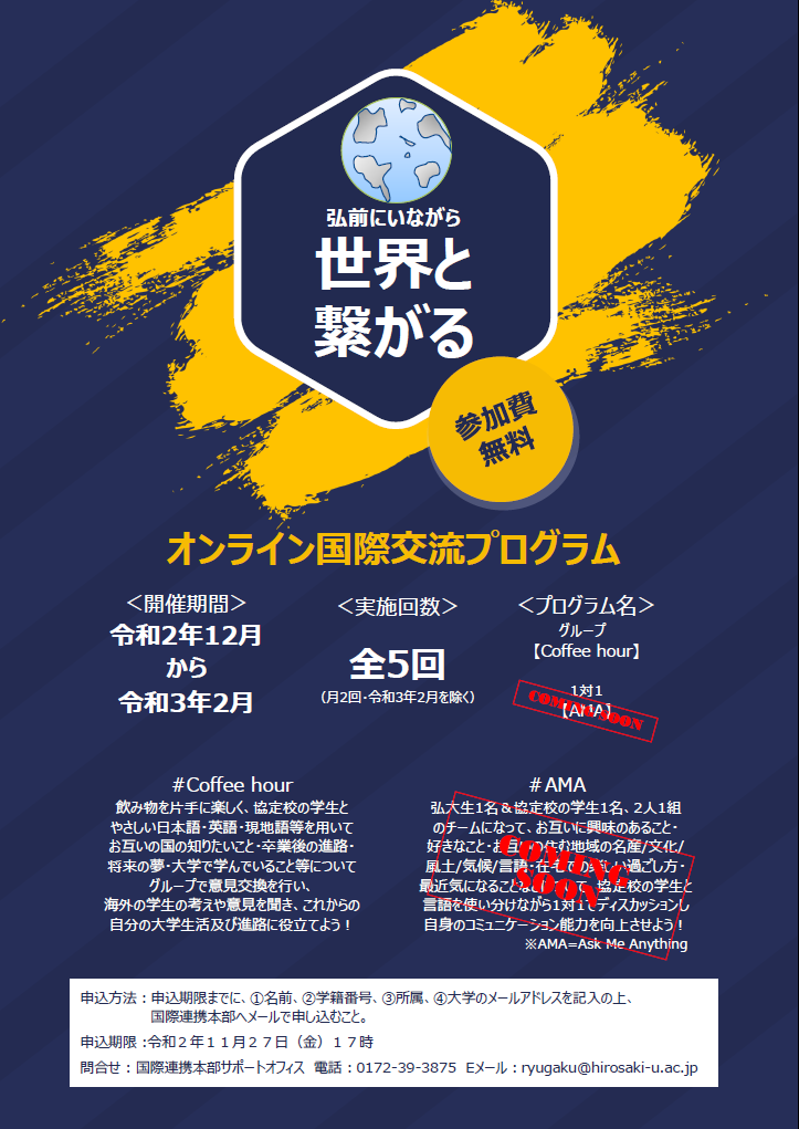 オンライン国際交流プログラム（Coffee Hour）参加者募集について
