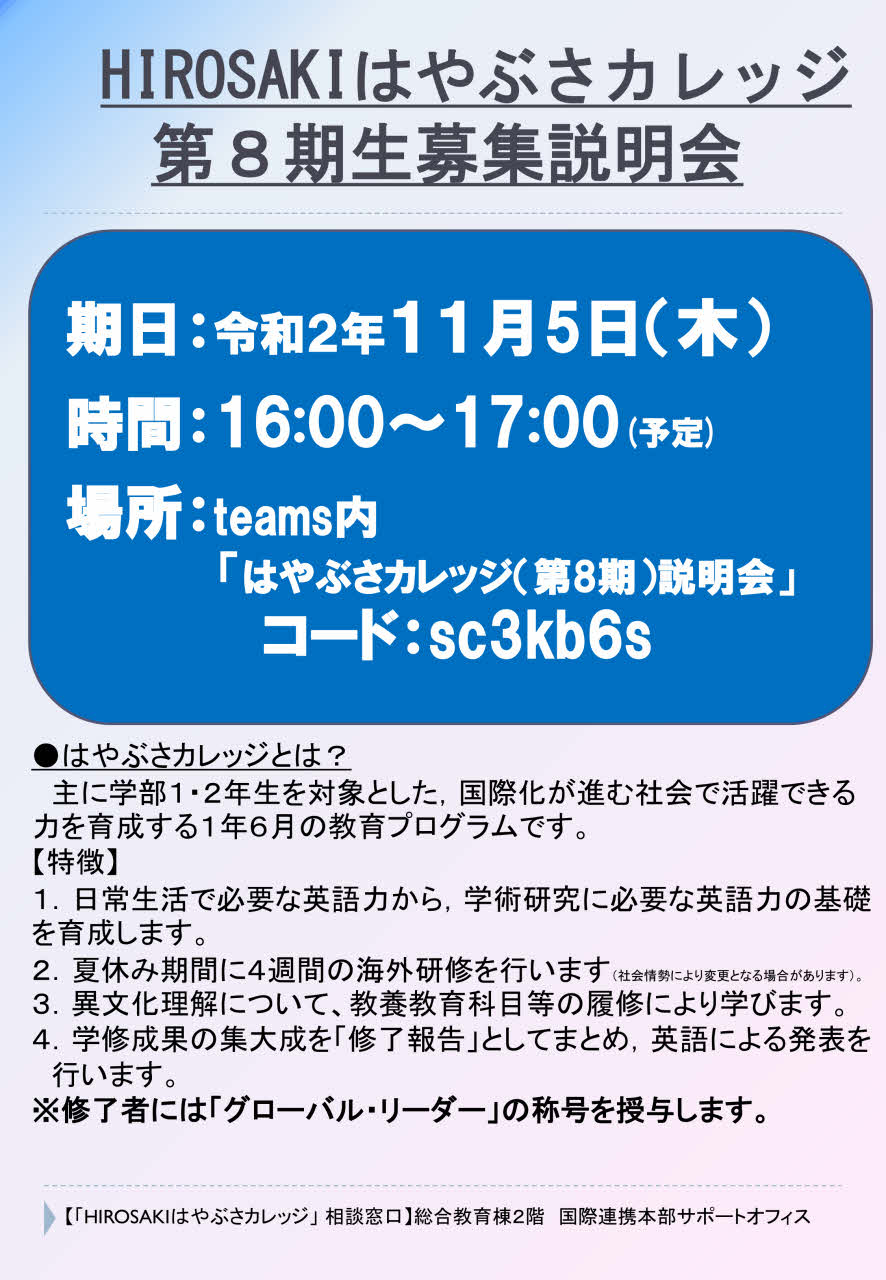 11/5「HIROSAKIはやぶさカレッジ第８期募集説明会」の開催について