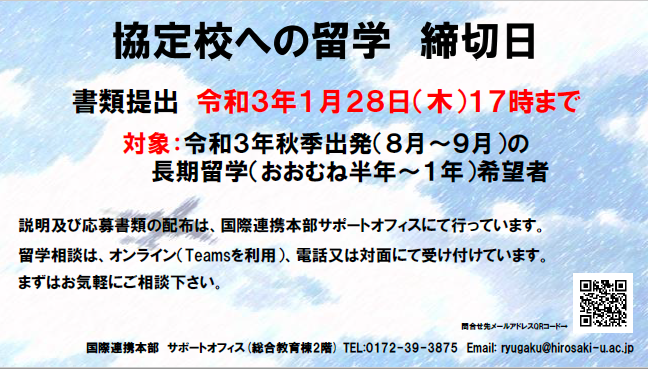 協定校への長期留学 応募受付中です（申請締切：令和３年１月２８日（木）１７時）。