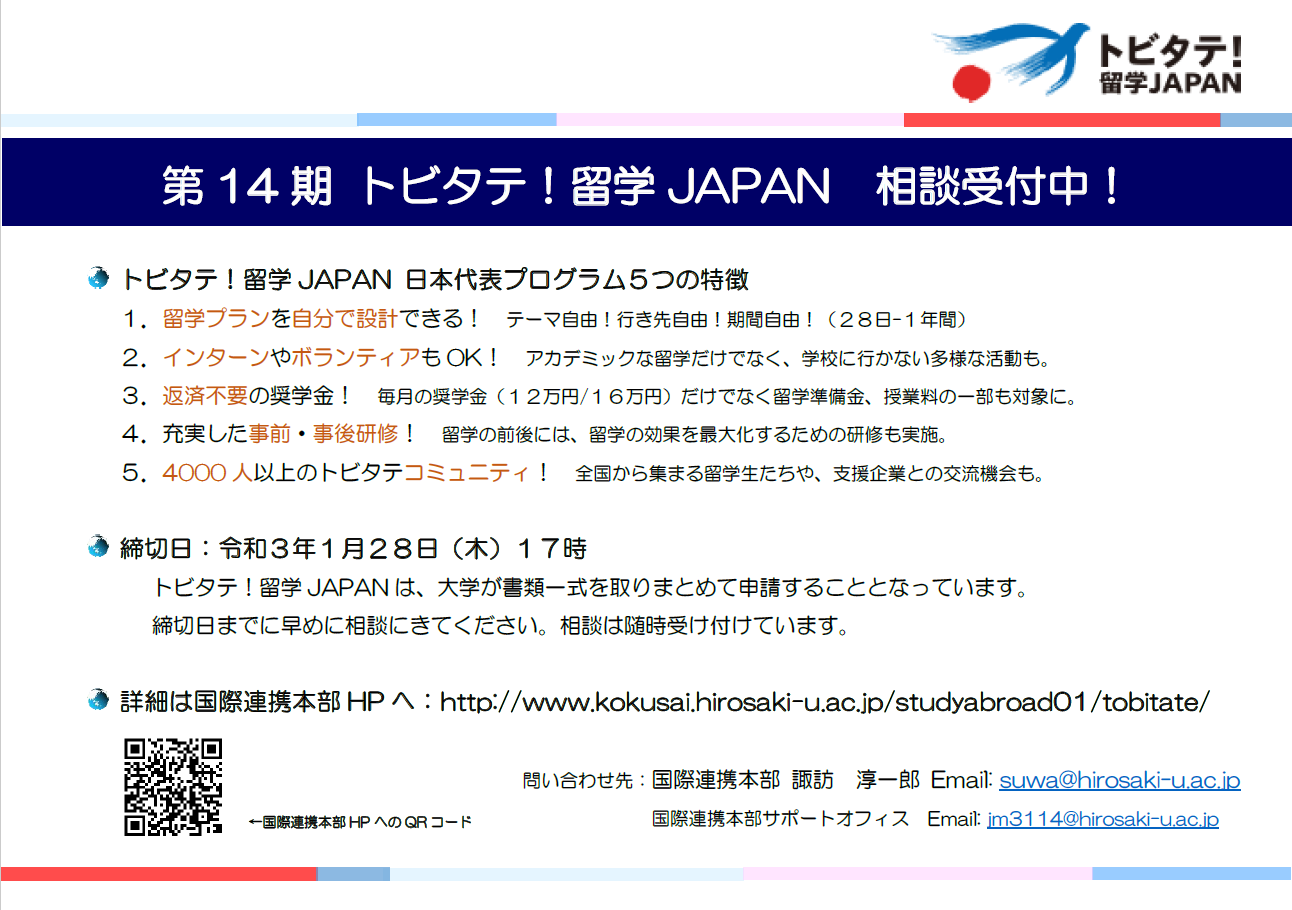 トビタテ！留学JAPAN日本代表プログラム第14期応募への相談受付中です。