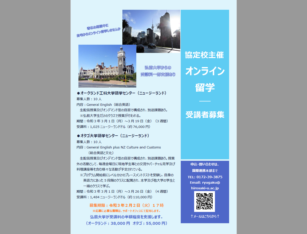 オンライン留学プログラム（試行）春季講座 受講者募集について