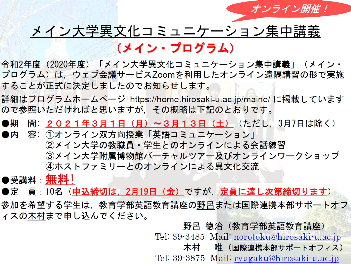 メイン大学異文化コミュニケーション集中講義・オンライン開催　参加者募集について