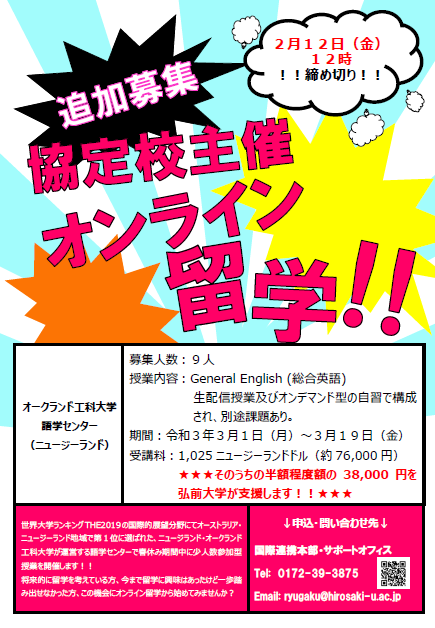 オンライン留学プログラム（試行）春季講座　受講者追加募集について