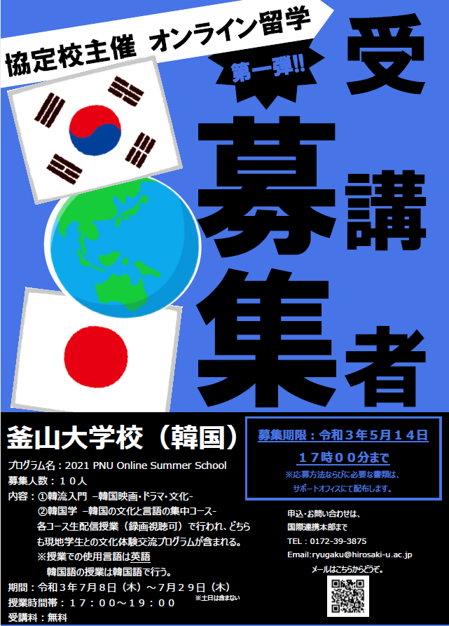 釜山大学校主催　オンラインサマースクール参加学生募集について