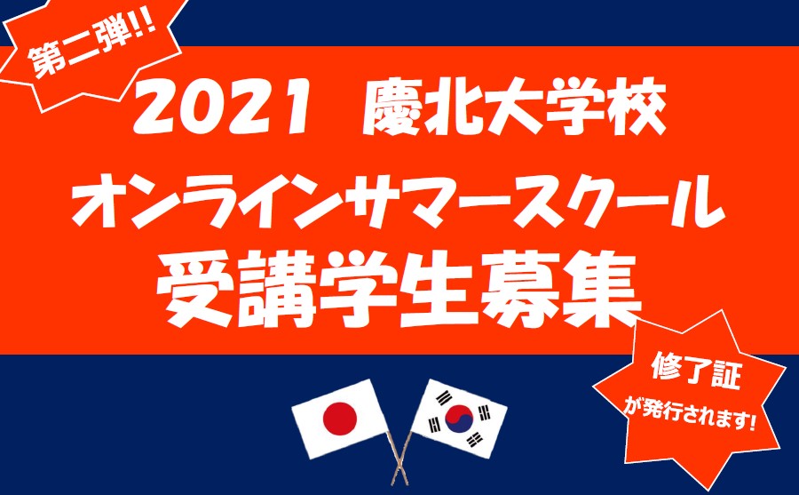 本学の学生が慶北大学校主催「2021 KNU Online Summer School」を受講しました 本学の学生が慶北大学校主催「2021 KNU Online Summer School」を受講しました
