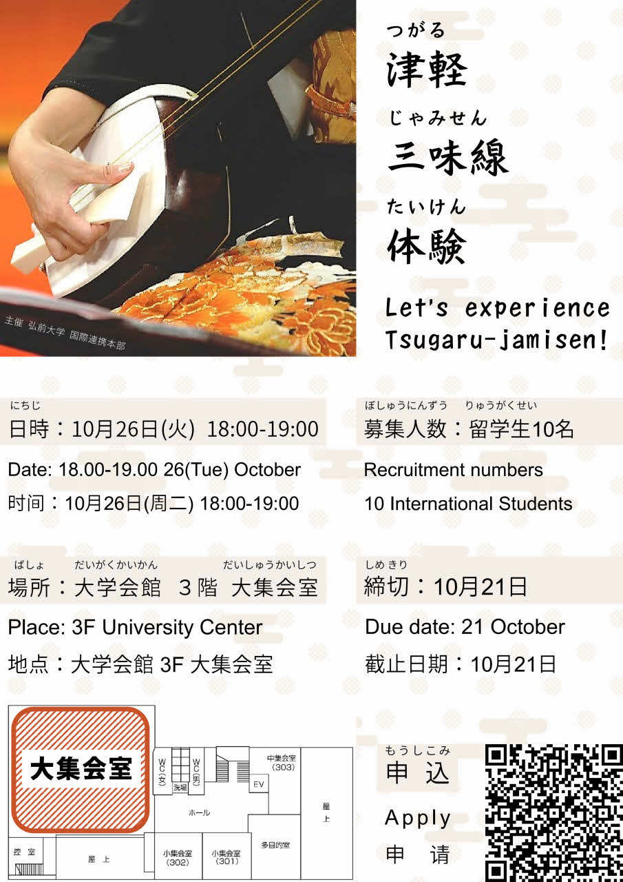【申込終了】10/26留学生の津軽三味線体験会を開催します