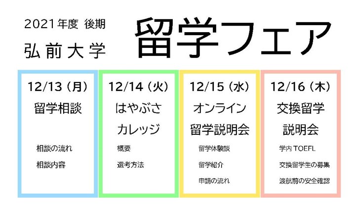 令和３年度弘前大学「留学フェア（後期）」を実施しました