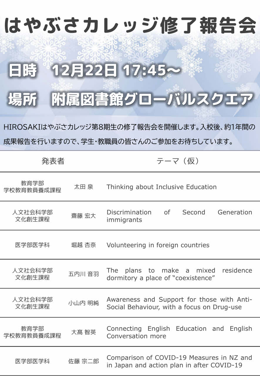 【12月22日】はやぶさカレッジ8期生の修了報告会開催のお知らせ
