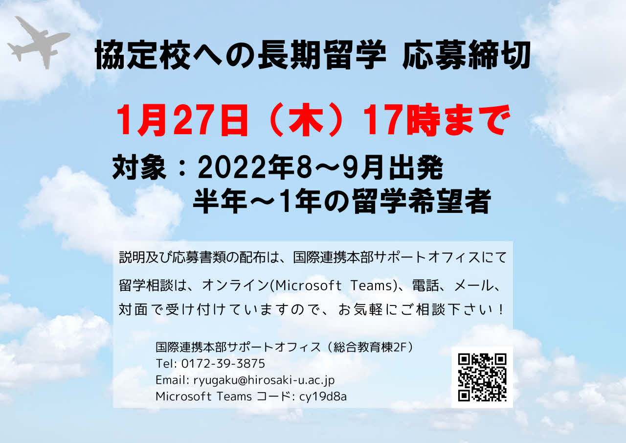 協定校への長期留学 応募受付（締切：1月27日）