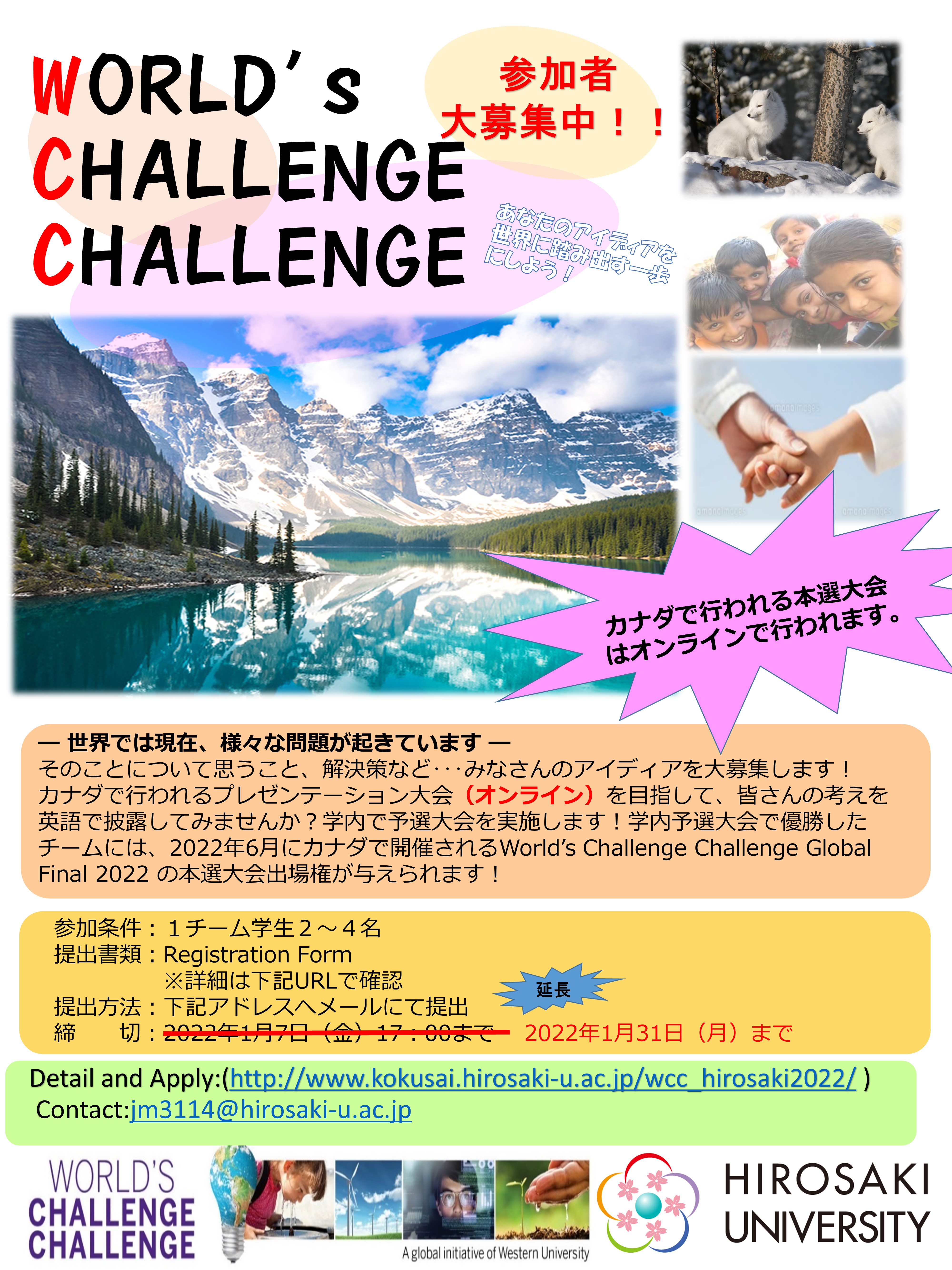 【〆切延長】World’s Challenge Challenge 2022 in Hirosaki！